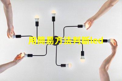 用簡易方法判斷led燈珠好壞 led燈壞了一個燈珠怎么短接